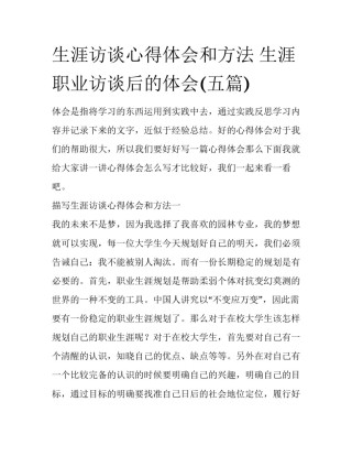 生涯访谈心得体会和方法 生涯职业访谈后的体会(五篇)