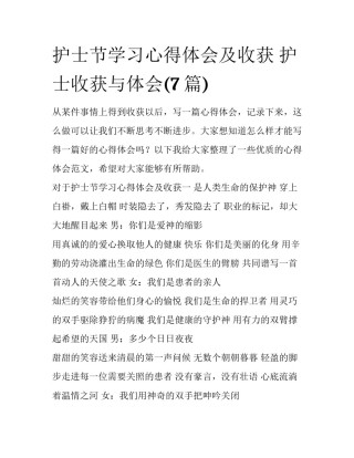 护士节学习心得体会及收获 护士收获与体会(7篇)