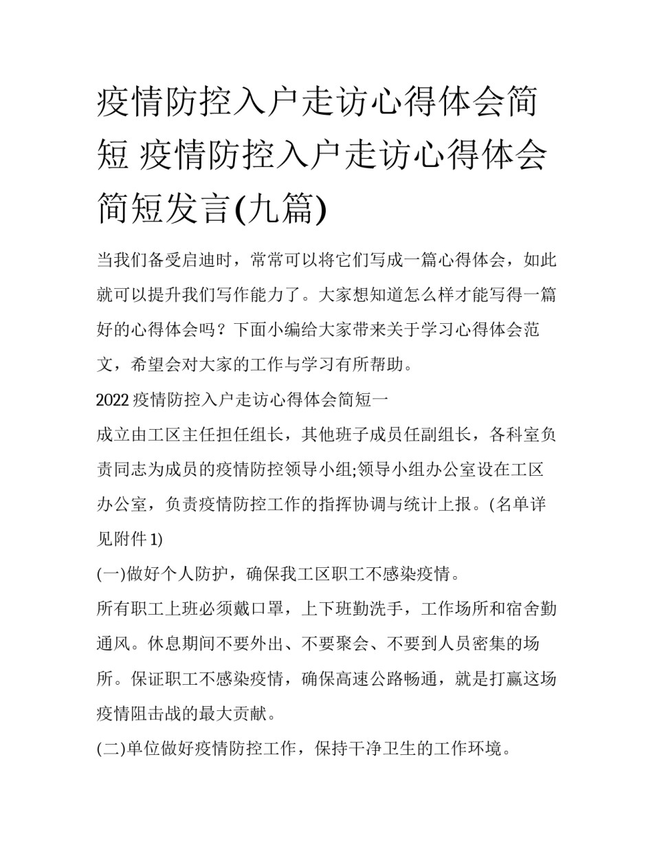 疫情防控入户走访心得体会简短 疫情防控入户走访心得体会简短发言(九篇)_第1页