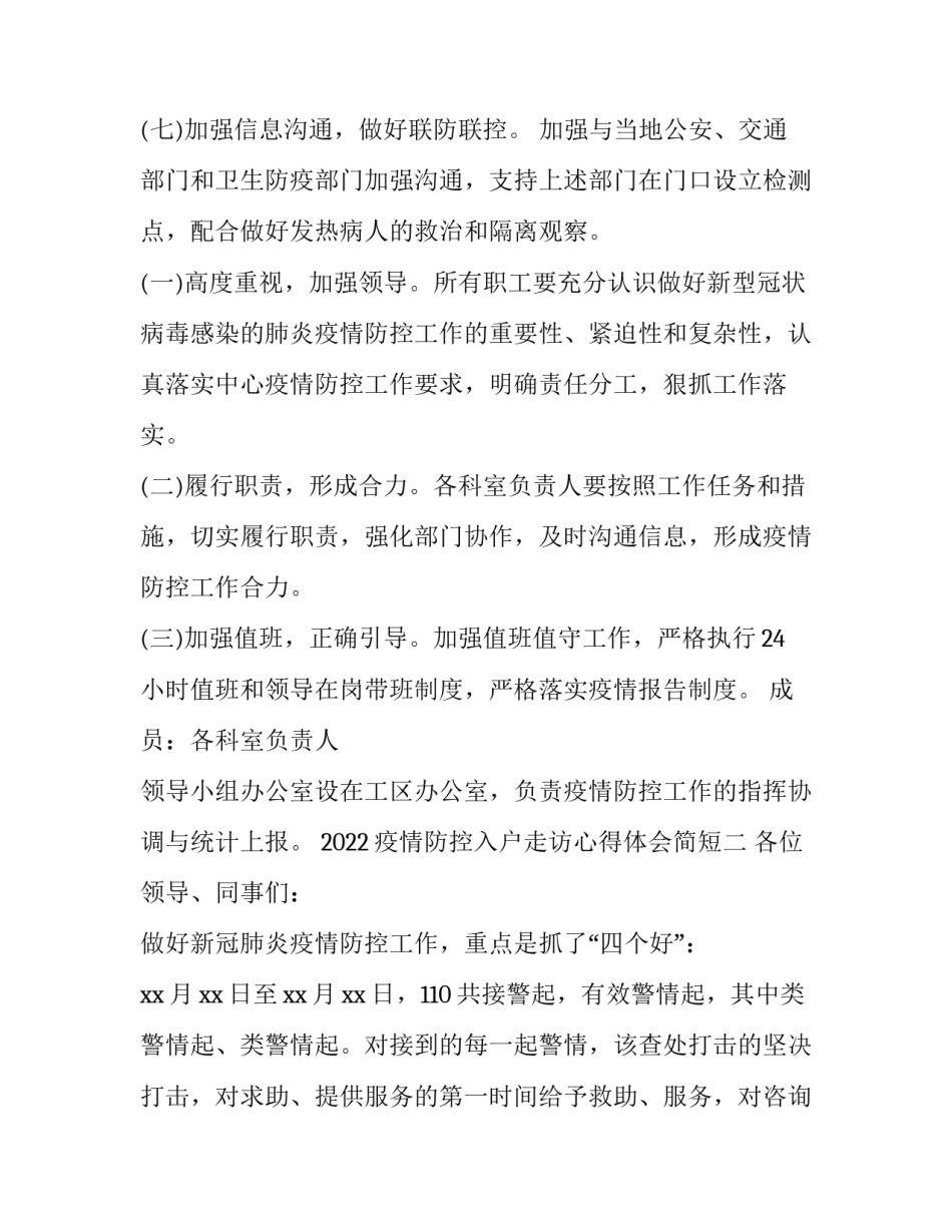 疫情防控入户走访心得体会简短 疫情防控入户走访心得体会简短发言(九篇)_第3页