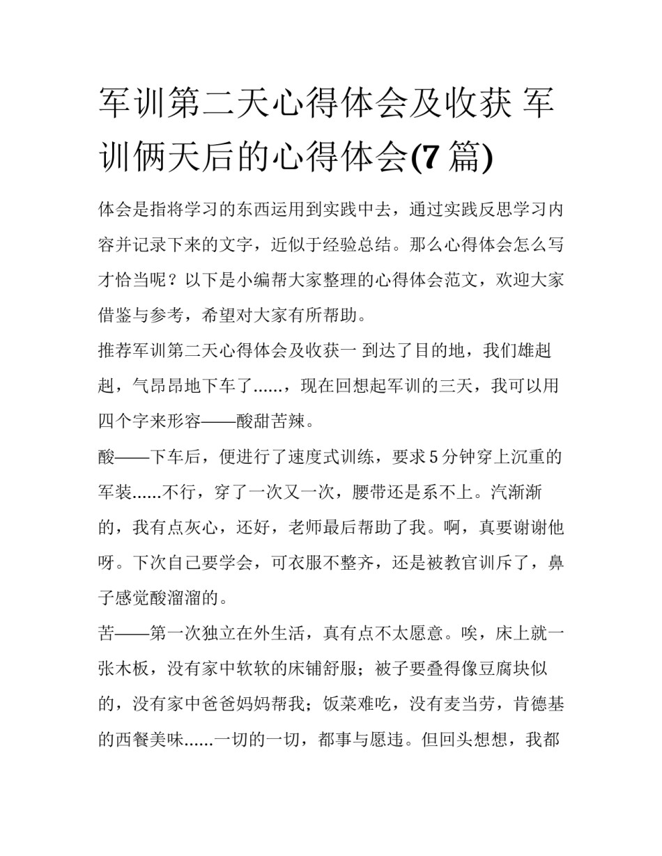 军训第二天心得体会及收获 军训俩天后的心得体会(7篇)_第1页