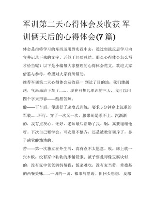 军训第二天心得体会及收获 军训俩天后的心得体会(7篇)