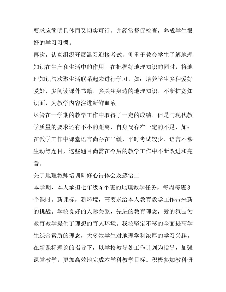 地理教师培训研修心得体会及感悟 地理骨干教师培训心得体会(六篇)_第3页
