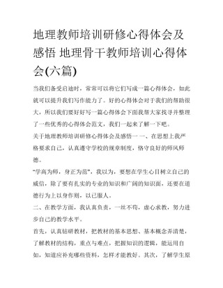 地理教师培训研修心得体会及感悟 地理骨干教师培训心得体会(六篇)