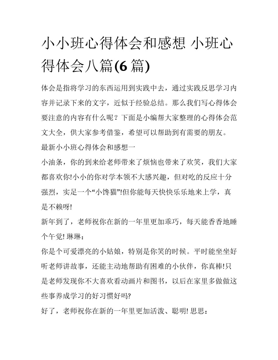 小小班心得体会和感想 小班心得体会八篇(6篇)_第1页