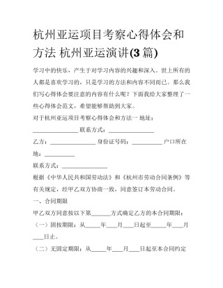杭州亚运项目考察心得体会和方法 杭州亚运演讲(3篇)