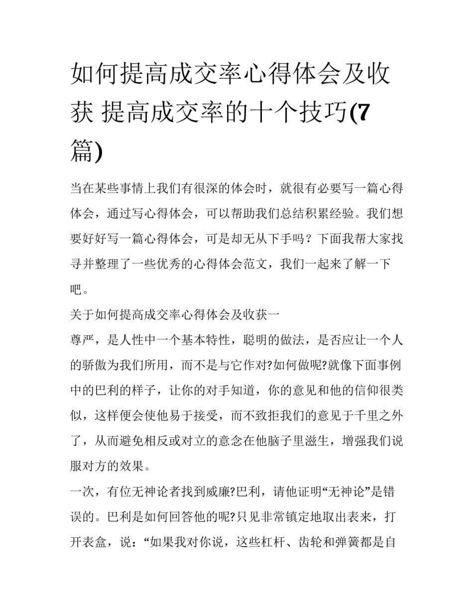 如何提高成交率心得体会及收获 提高成交率的十个技巧(7篇)_第1页