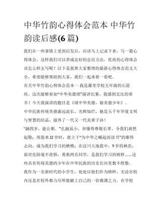 中华竹韵心得体会范本 中华竹韵读后感(6篇)