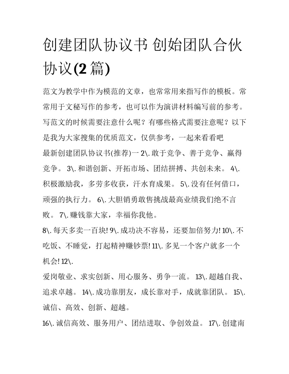 创建团队协议书 创始团队合伙协议(2篇)_第1页