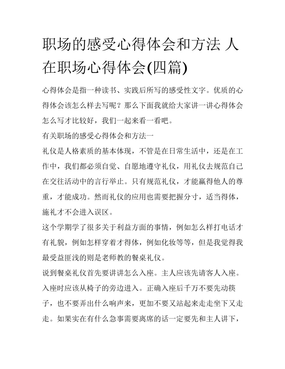 职场的感受心得体会和方法 人在职场心得体会(四篇)_第1页
