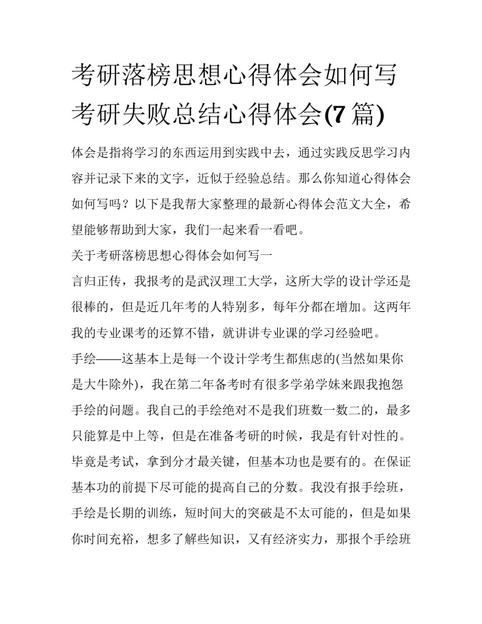 考研落榜思想心得体会如何写 考研失败总结心得体会(7篇)_第1页