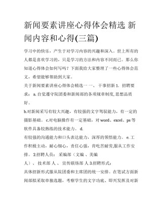 新闻要素讲座心得体会精选 新闻内容和心得(三篇)