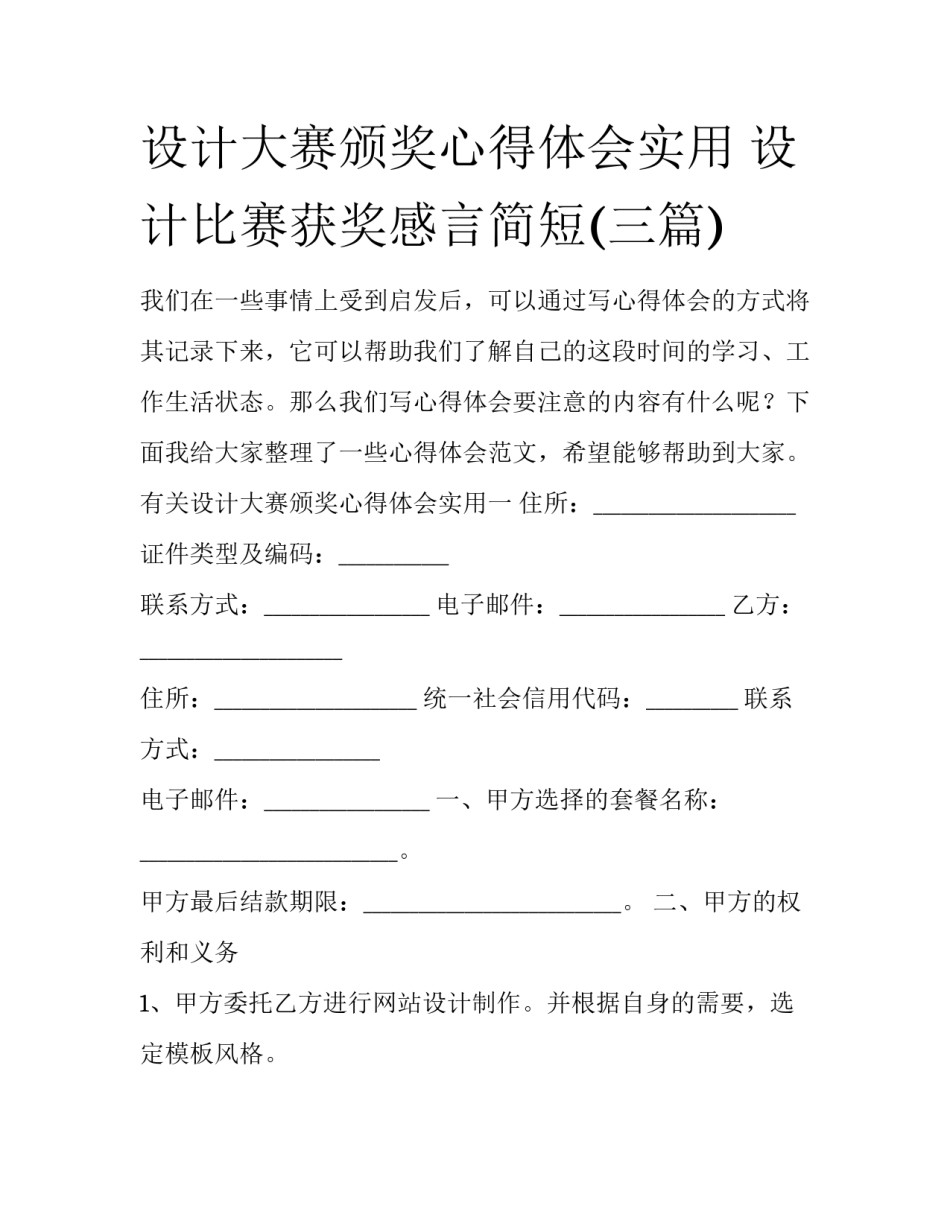 设计大赛颁奖心得体会实用 设计比赛获奖感言简短(三篇)_第1页