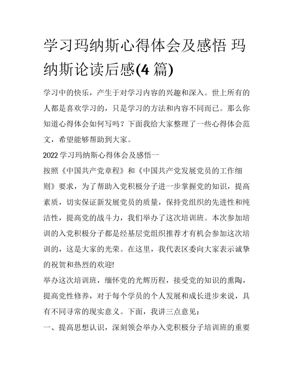 学习玛纳斯心得体会及感悟 玛纳斯论读后感(4篇)_第1页