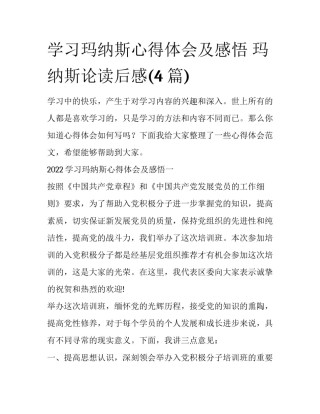 学习玛纳斯心得体会及感悟 玛纳斯论读后感(4篇)