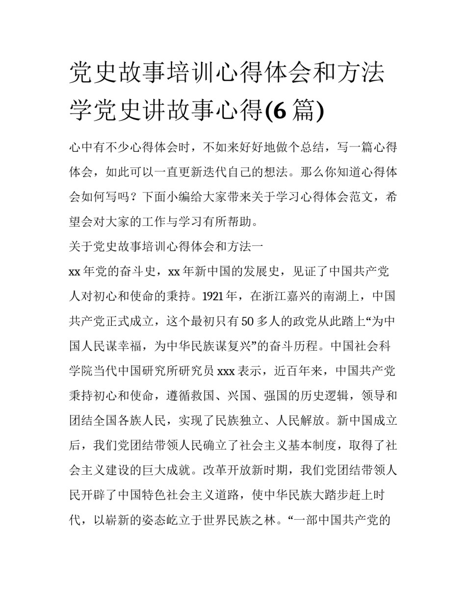 党史故事培训心得体会和方法 学党史讲故事心得(6篇)_第1页