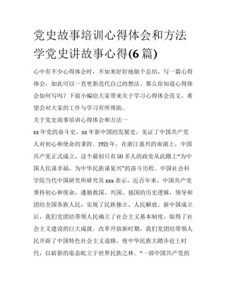 党史故事培训心得体会和方法 学党史讲故事心得(6篇)