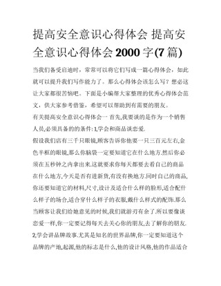 提高安全意识心得体会 提高安全意识心得体会2000字(7篇)
