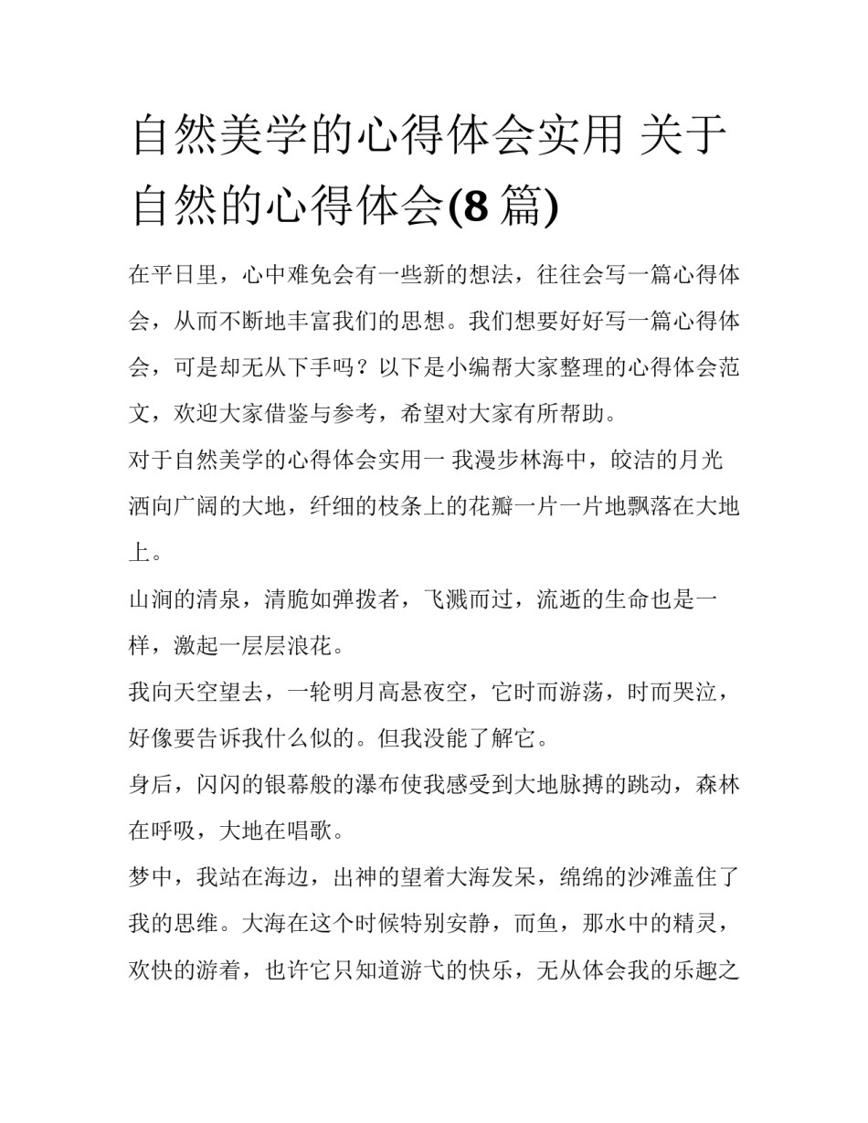 自然美学的心得体会实用 关于自然的心得体会(8篇)_第1页