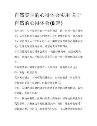 自然美学的心得体会实用 关于自然的心得体会(8篇)