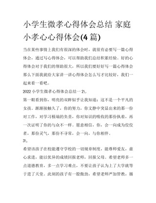 小学生微孝心得体会总结 家庭小孝心心得体会(4篇)