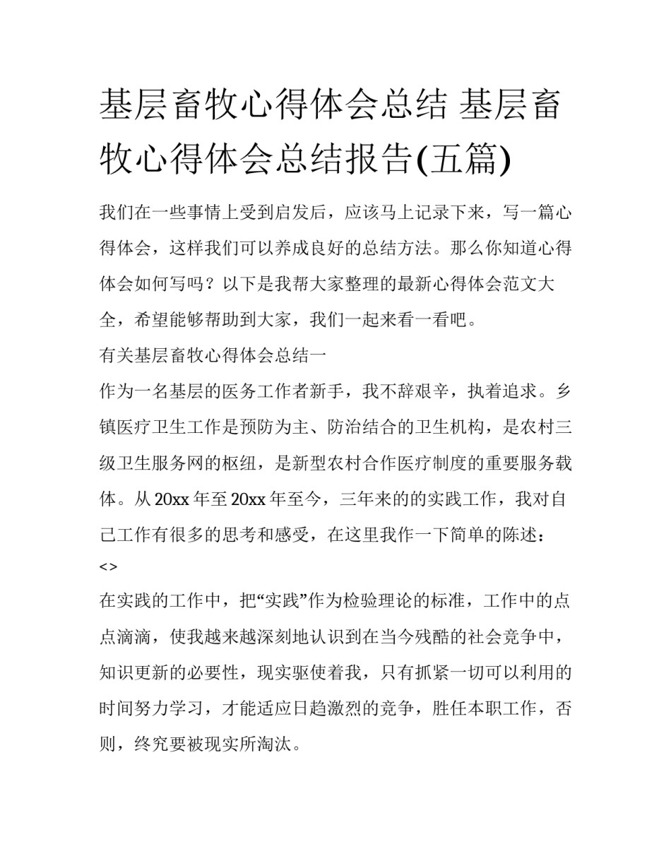 基层畜牧心得体会总结 基层畜牧心得体会总结报告(五篇)_第1页