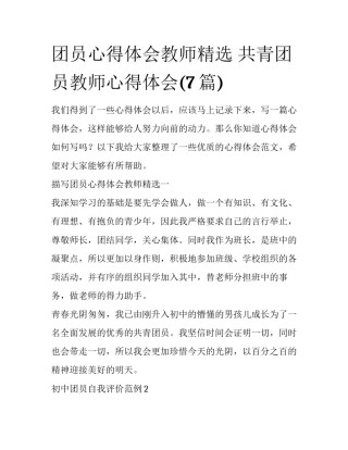 团员心得体会教师精选 共青团员教师心得体会(7篇)