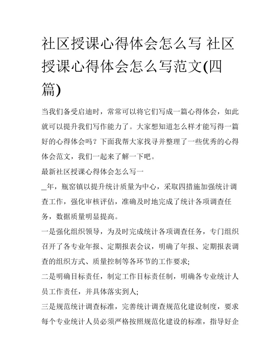 社区授课心得体会怎么写 社区授课心得体会怎么写范文(四篇)_第1页