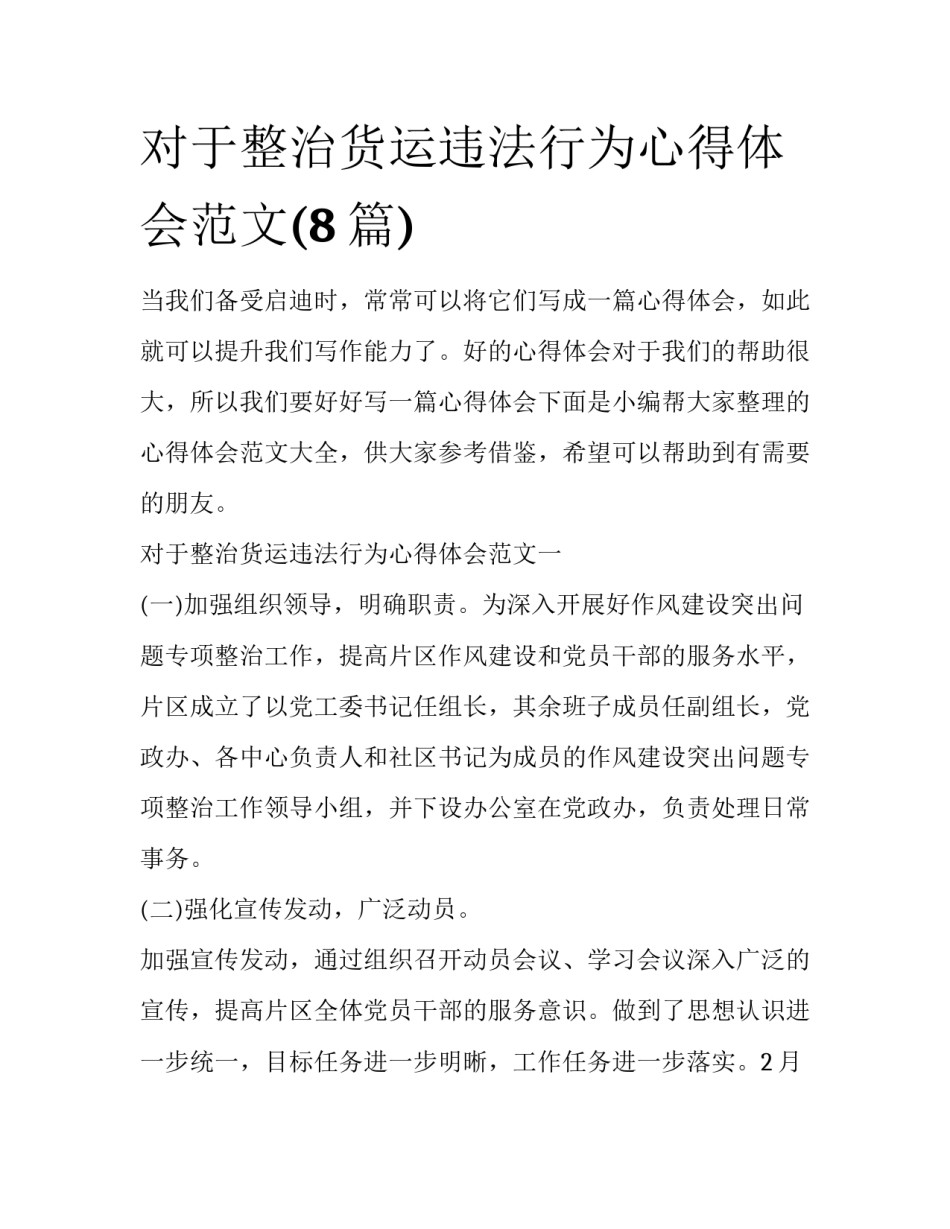 对于整治货运违法行为心得体会范文(8篇)_第1页