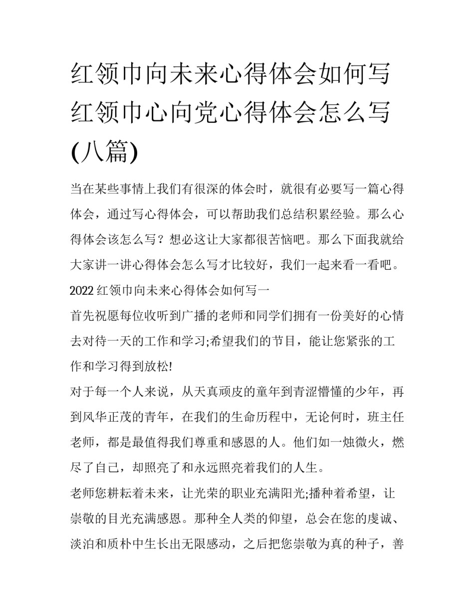 红领巾向未来心得体会如何写 红领巾心向党心得体会怎么写(八篇)_第1页