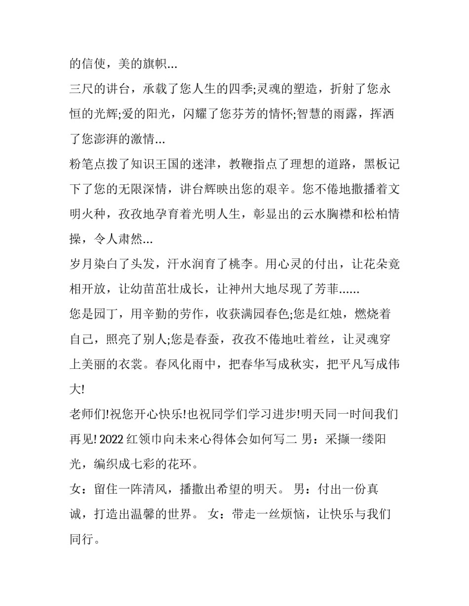 红领巾向未来心得体会如何写 红领巾心向党心得体会怎么写(八篇)_第2页
