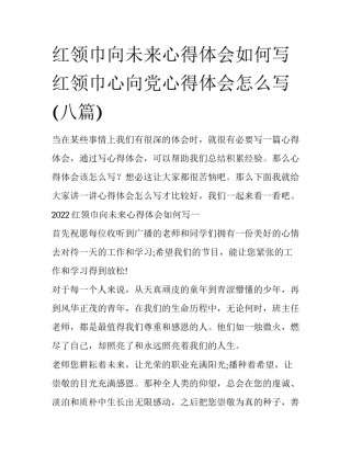 红领巾向未来心得体会如何写 红领巾心向党心得体会怎么写(八篇)