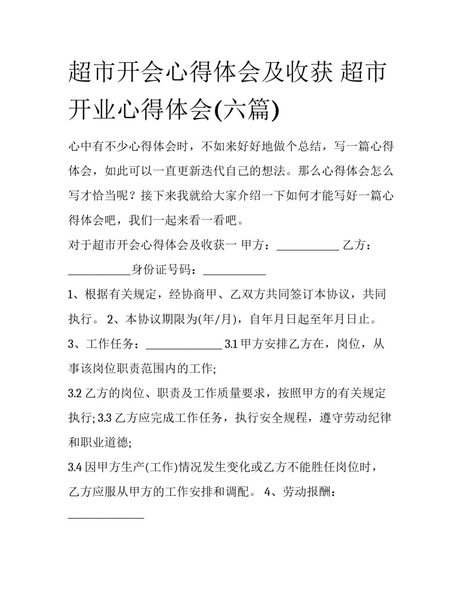超市开会心得体会及收获 超市开业心得体会(六篇)_第1页