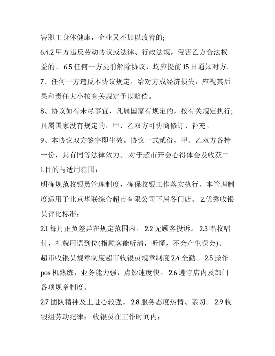 超市开会心得体会及收获 超市开业心得体会(六篇)_第3页