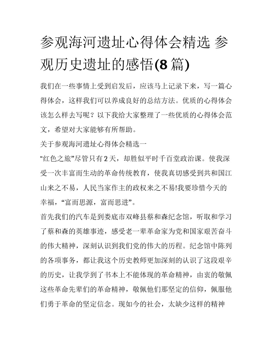 参观海河遗址心得体会精选 参观历史遗址的感悟(8篇)_第1页