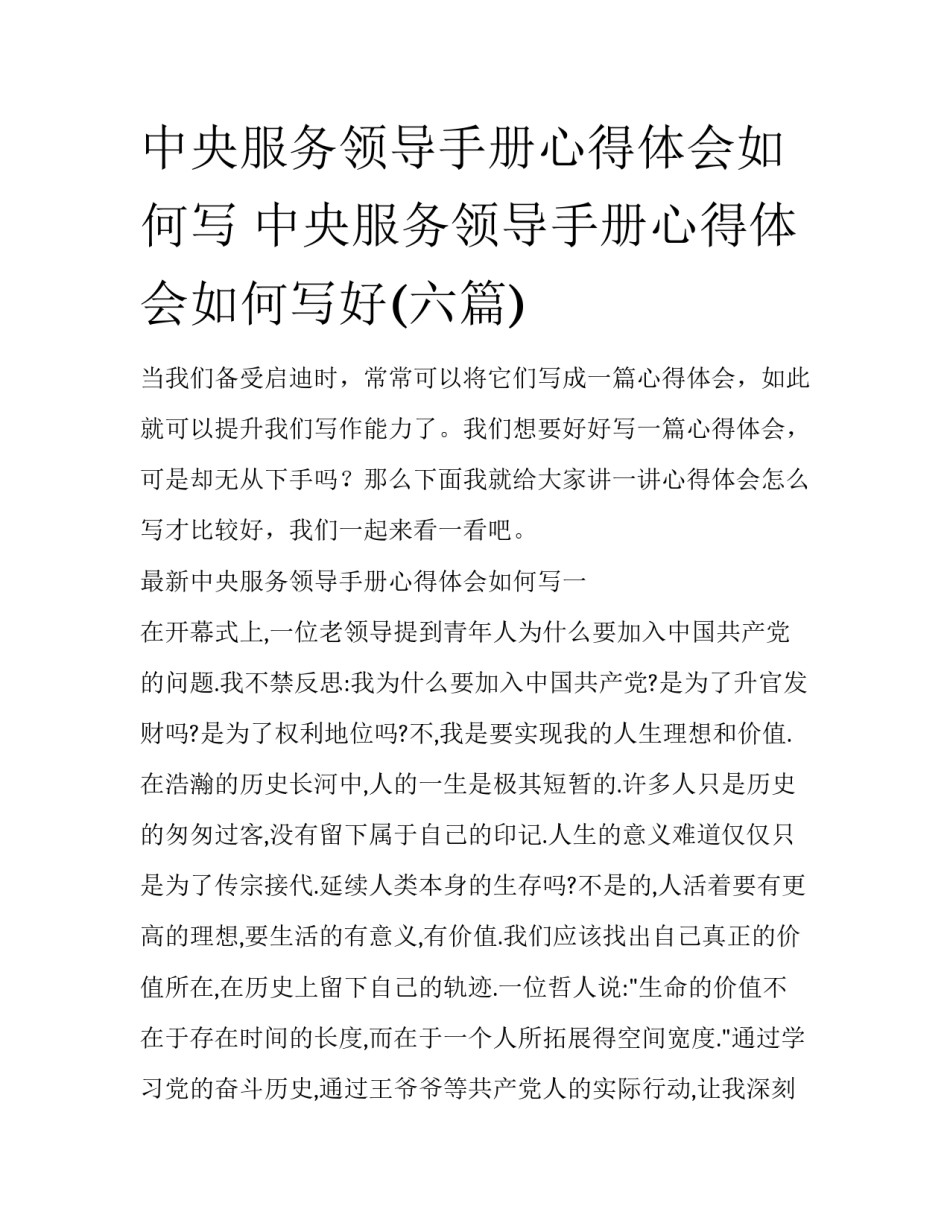 中央服务领导手册心得体会如何写 中央服务领导手册心得体会如何写好(六篇)_第1页