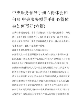 中央服务领导手册心得体会如何写 中央服务领导手册心得体会如何写好(六篇)