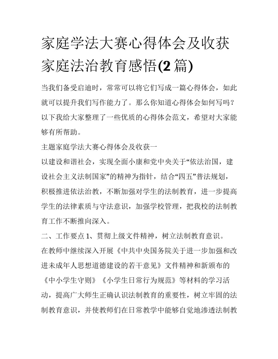 家庭学法大赛心得体会及收获 家庭法治教育感悟(2篇)_第1页