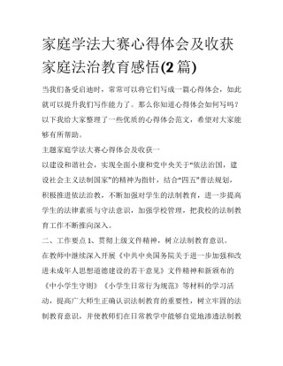 家庭学法大赛心得体会及收获 家庭法治教育感悟(2篇)
