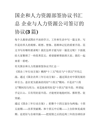 国企和人力资源部签协议书汇总 企业与人力资源公司签订的协议(3篇)
