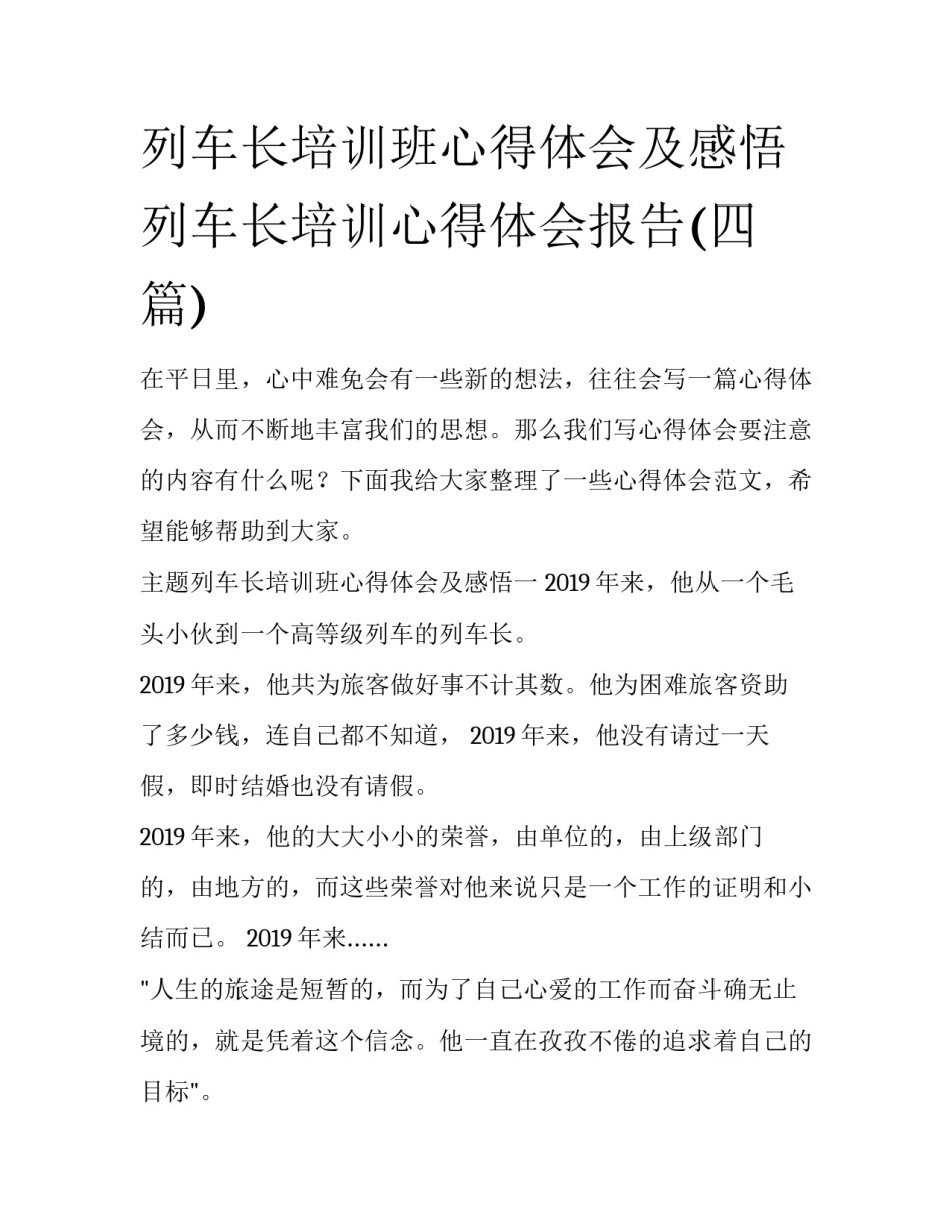 列车长培训班心得体会及感悟 列车长培训心得体会报告(四篇)_第1页