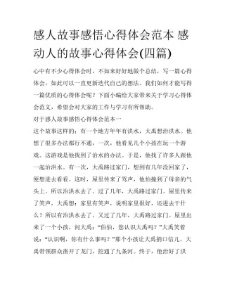 感人故事感悟心得体会范本 感动人的故事心得体会(四篇)