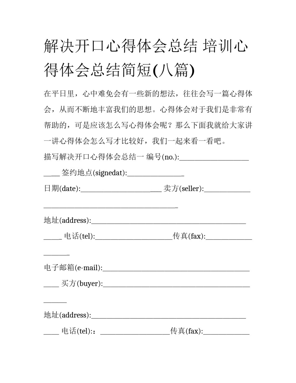 解决开口心得体会总结 培训心得体会总结简短(八篇)_第1页