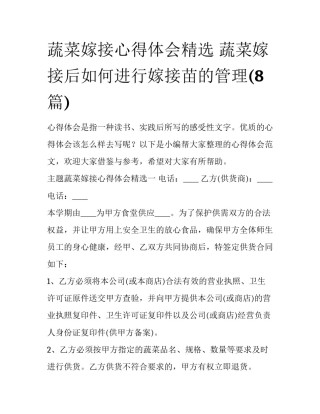 蔬菜嫁接心得体会精选 蔬菜嫁接后如何进行嫁接苗的管理(8篇)