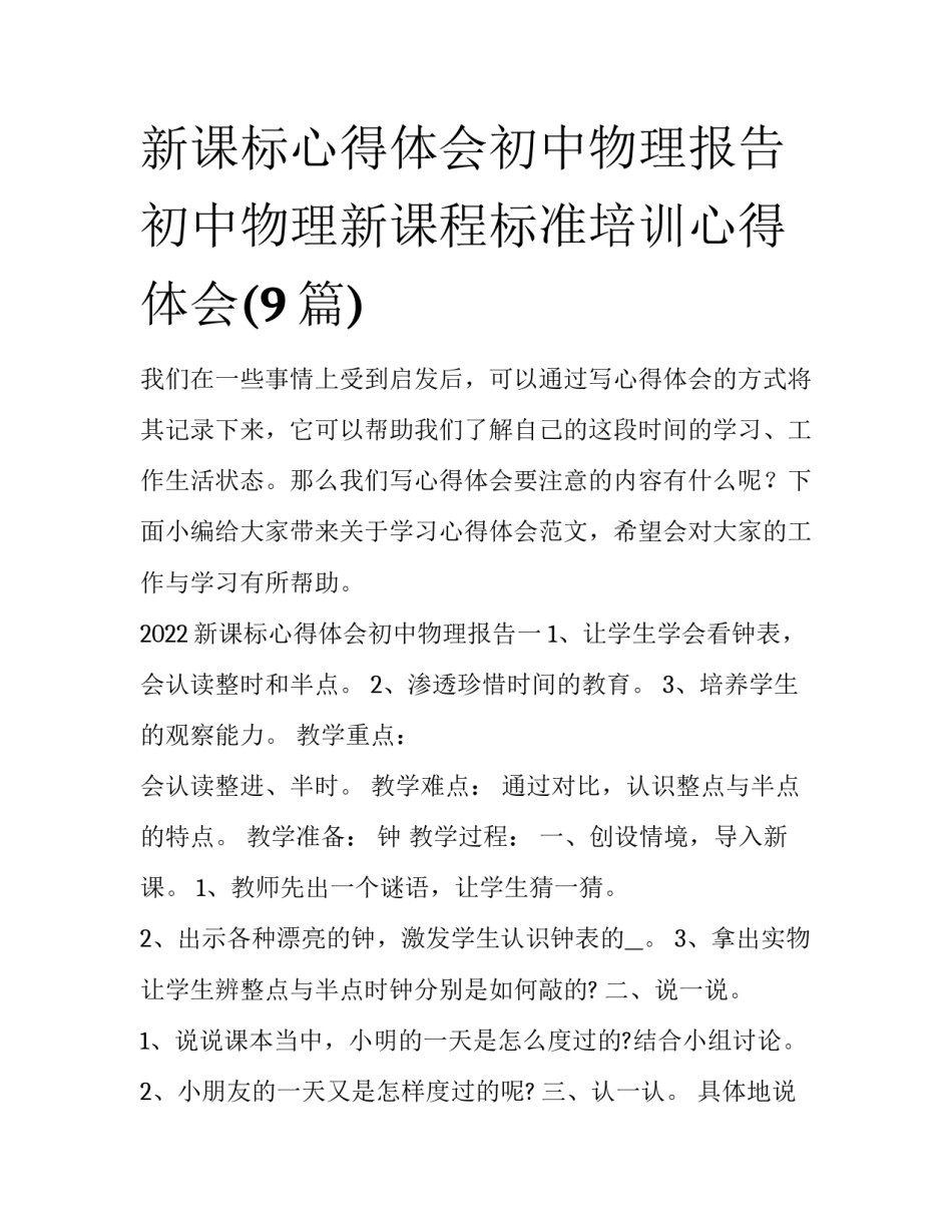 新课标心得体会初中物理报告 初中物理新课程标准培训心得体会(9篇)_第1页