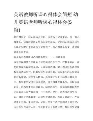 英语教师听课心得体会简短 幼儿英语老师听课心得体会(5篇)