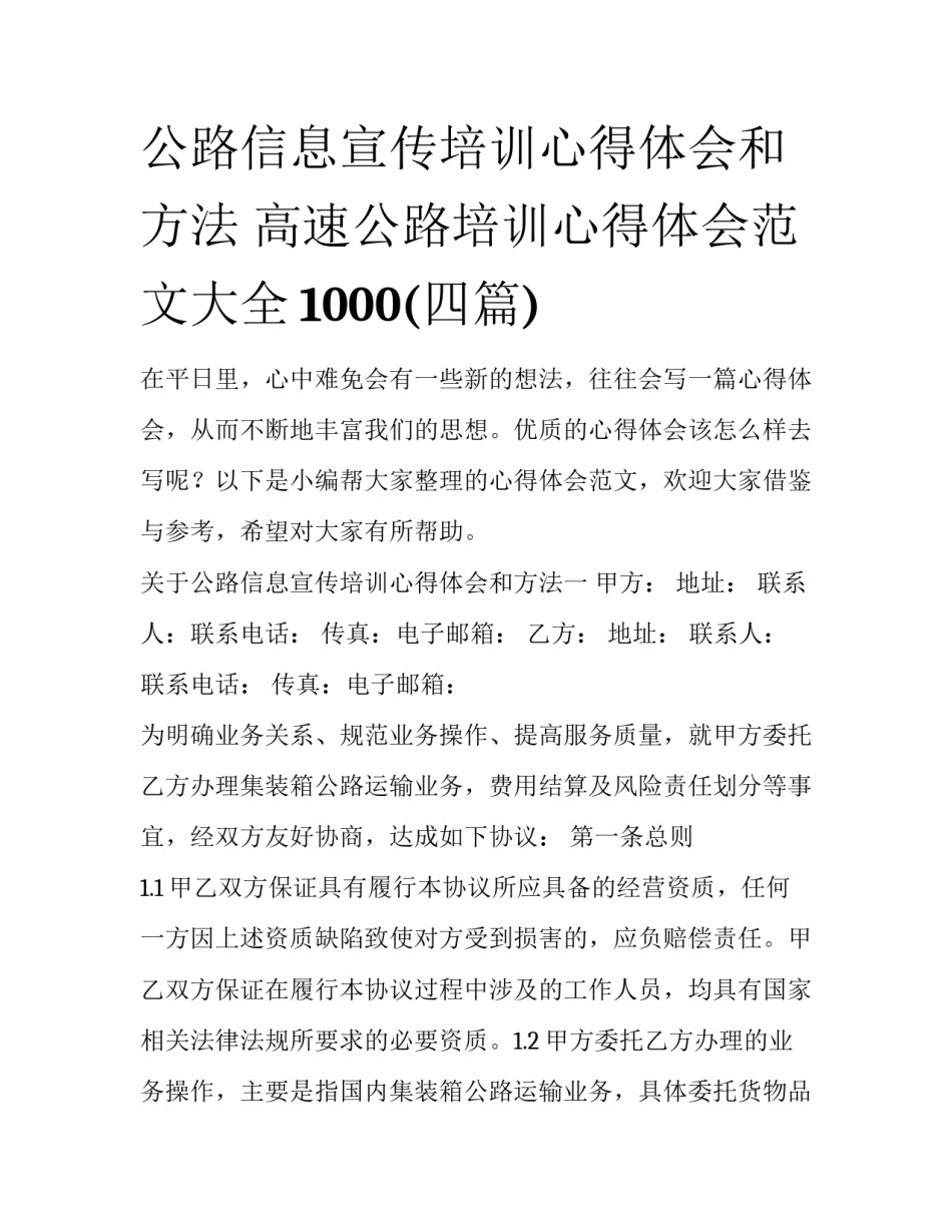 公路信息宣传培训心得体会和方法 高速公路培训心得体会范文大全1000(四篇)_第1页