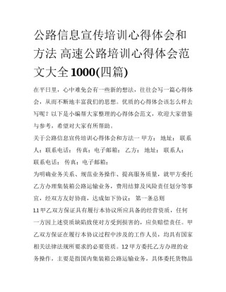 公路信息宣传培训心得体会和方法 高速公路培训心得体会范文大全1000(四篇)