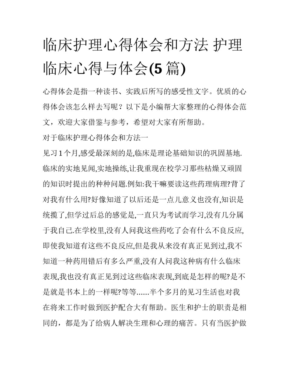 临床护理心得体会和方法 护理临床心得与体会(5篇)_第1页