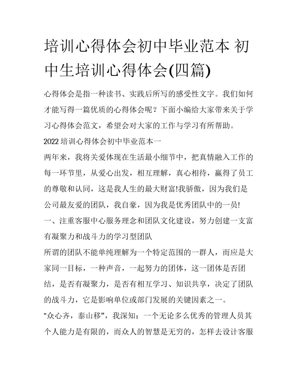 培训心得体会初中毕业范本 初中生培训心得体会(四篇)_第1页